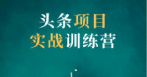 祖小来·头条项目训练营第二期，价值799元-乐学教程网