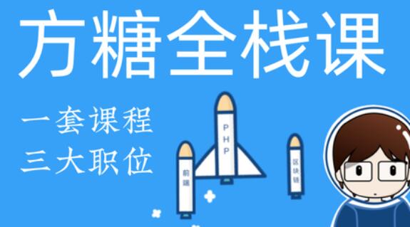 方糖·全栈课2020·PHP+React大系，价值3188元-乐学教程网