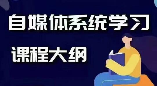 秋刀鱼文化·抖音运营+自媒体Vip全套，价值3280元-乐学教程网