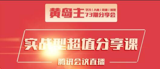 黄岛主73期分享会·互联网团队、抖音同城、小红书引流-乐学教程网