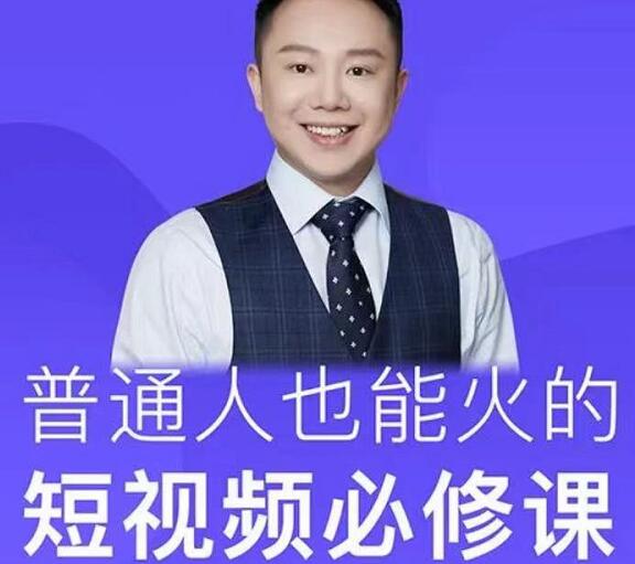 网红厂长·普通人也能火的短视频必修课-乐学教程网