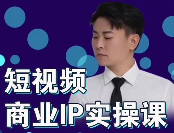 进击的小徐·短视频个人IP商业实操课，价值999元-乐学教程网