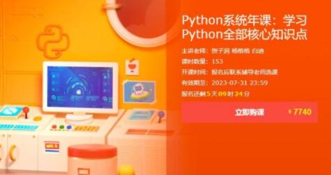 Python系统年课：学习Python全部核心知识点，价值7740元-乐学教程网