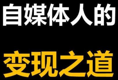 2021年最新自媒体课程，基础班+高级班+剪辑教程，价值4580元-乐学教程网