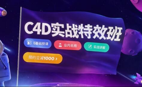 樱桃老师·C4D视觉特效班第21期，价值3880元-乐学教程网