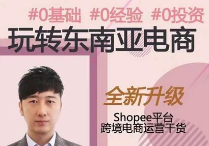 2021东南亚跨境电商Shopee实战运营技巧-乐学教程网