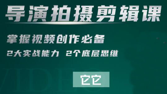 短视频学院·导演拍摄剪辑核心课，价值2999元-乐学教程网