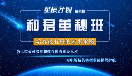 和君董秘班·2021百万年薪，逆袭高管，价值4200元-乐学教程网