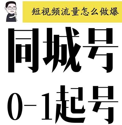 大头老哈·同城号0-1起号，短视频怎么做爆-乐学教程网