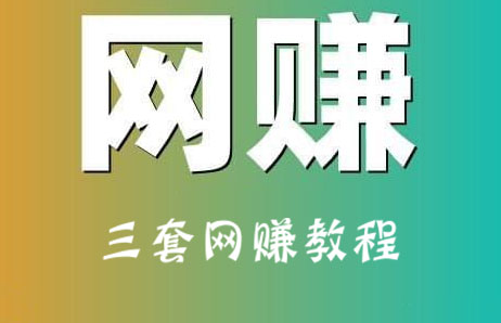 三套副业网赚教程：送礼项目+闲鱼项目+事业型项目-乐学教程网