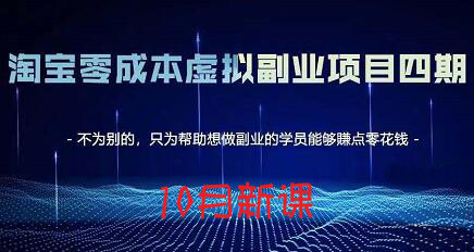 黄岛主·淘宝蓝海虚拟项目4.0+3.0，价值1988元-乐学教程网