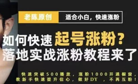 老陈·抖音短视频新手快速起号涨粉实战课程-乐学教程网