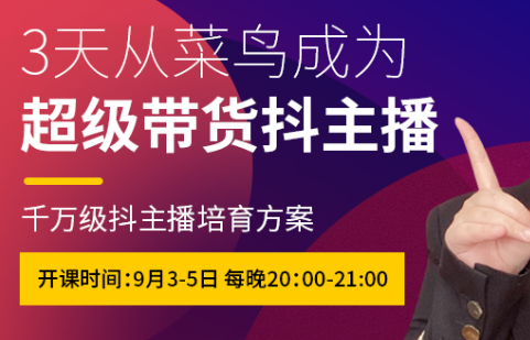 抖品牌·3天从菜鸟成为超级带货抖主播，价值980元-乐学教程网