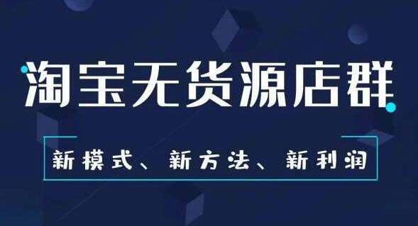 安信无货源3.0，三种爆发玩法合集，价值8888元-乐学教程网