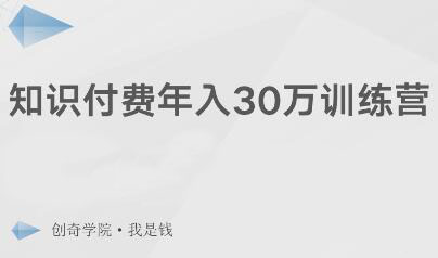 创奇学院·知识付费年入30万训练营-乐学教程网