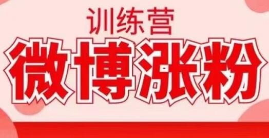 写书哥·微博涨粉训练营，价值798元【无水印】-乐学教程网