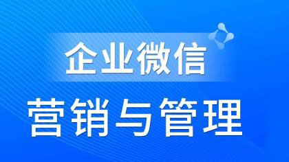 赵睿·企业微信营销管理实操全攻略，价值680元-乐学教程网