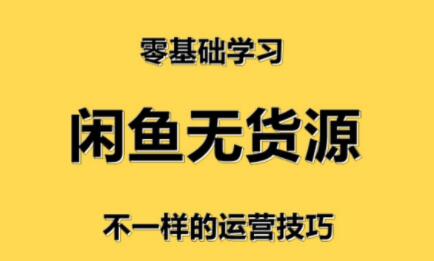 卓让·闲鱼小白无货源店群训练营-乐学教程网