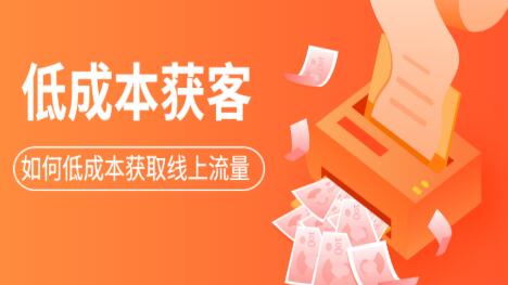 素宣·低成本获客变现营第三期，价值2699元-乐学教程网