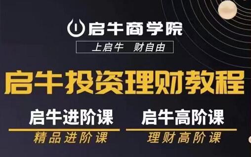 启牛商学院·进阶+高阶投资理财全套课程-乐学教程网