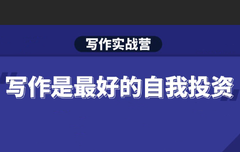 S商学院·Spenser写作实战营第13期，价值2499元-乐学教程网