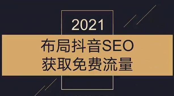 沾沾喜气·2021布局抖音SEO获取免费流量-乐学教程网