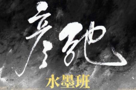 彦弛CG·水墨班第3期，价值1299元-乐学教程网