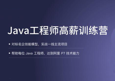 拉勾·Java工程师高薪训练营【2021】-乐学教程网