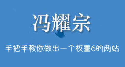 冯耀宗·SEO培训班，价值8000元-乐学教程网