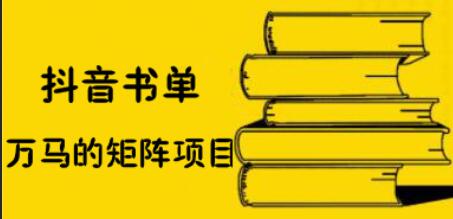 万马·抖音书单号矩阵项目，价值398元-乐学教程网