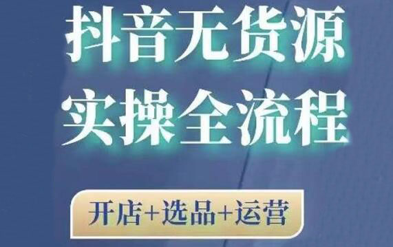 2021抖音无货源实操全流程-乐学教程网