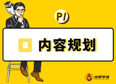 当猩学堂·内容规划训练营，价值9999元-乐学教程网