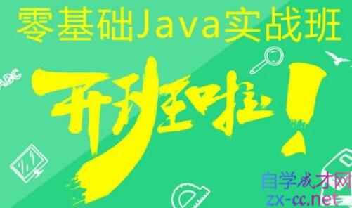 乐字节·2021零基础Java实战班，价值11980元-乐学教程网