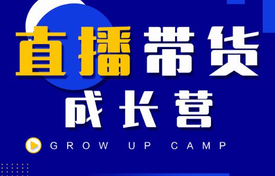 红人抖商公社·直播带货成长营，价值980元-乐学教程网