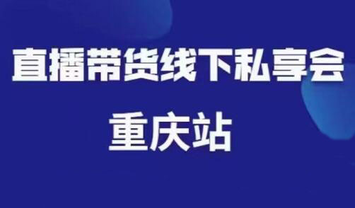 尹晨·直播带货线下私享会重庆站，价值999元-乐学教程网