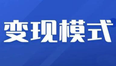 抖音变现+抖音新项目+信息换金术，三套合集【无水印】-乐学教程网