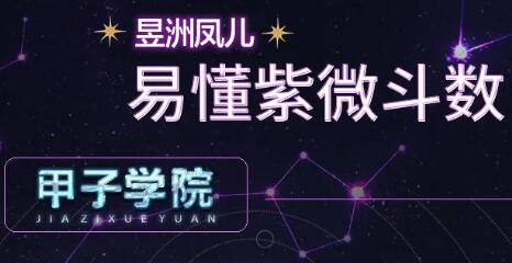 甲子学院·神棍局易懂紫微斗数，价值880元-乐学教程网