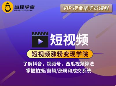 短视频涨粉变现学院（抖音、视频号、西瓜视频），价值2298元-乐学教程网
