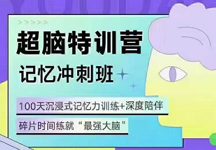 卢菲菲·菲常记忆超脑特训营34期，价值3480元-乐学教程网