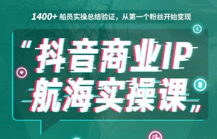 抖音商业IP，航海实操课1.0，价值1499元-乐学教程网