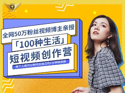 公子伊·100种生活短视频创作营，价值999元-乐学教程网