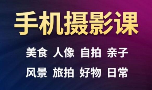 手机摄影一次学透，23套课程合集-乐学教程网