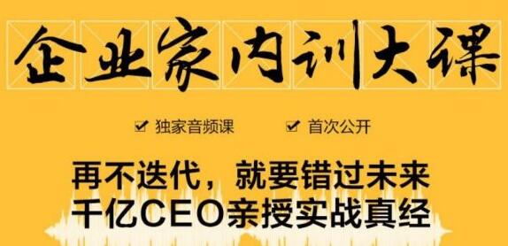 企业家内训大课，未来企业必学经验，价值1299元-乐学教程网