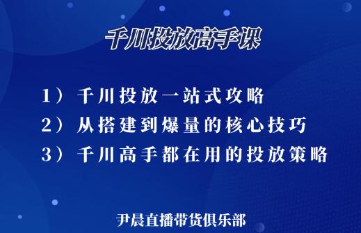 伊晨·千川投放高手课，价值1299元-乐学教程网