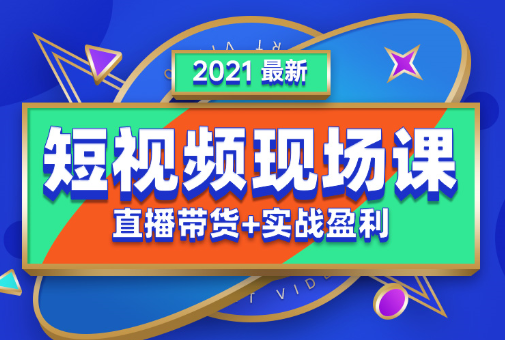 2021年抖音最新现场课全套课程，价值5980元-乐学教程网