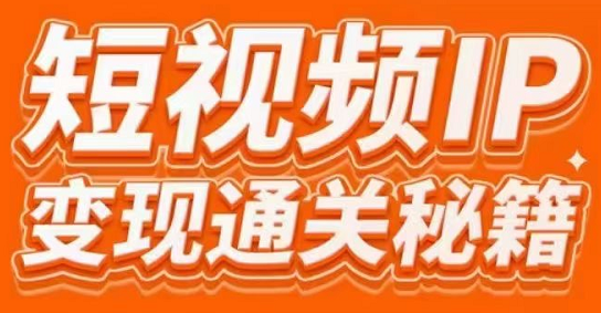 101名师工厂商学院·短视频IP变现通关秘籍，价值3980元-乐学教程网