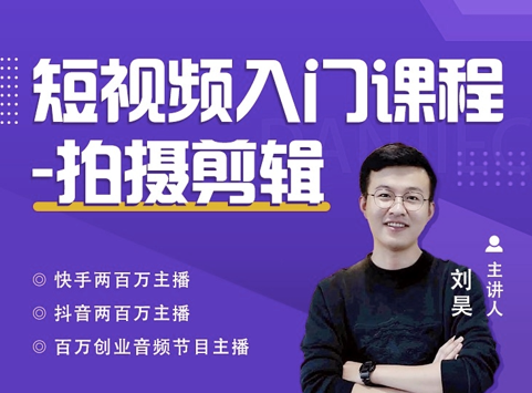 蛋解创业·短视频入门课程-拍摄指南-乐学教程网