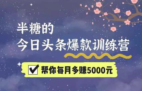 半糖·今日头条爆款训练营第七期，价值999元-乐学教程网