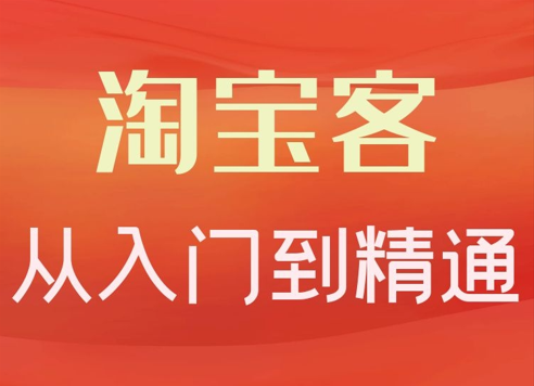 卓让·淘宝客从入门到精通，教你做一个赚钱的淘宝客-乐学教程网