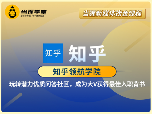 知乎领航学院，影响力涨粉变现计划，价值3698元-乐学教程网